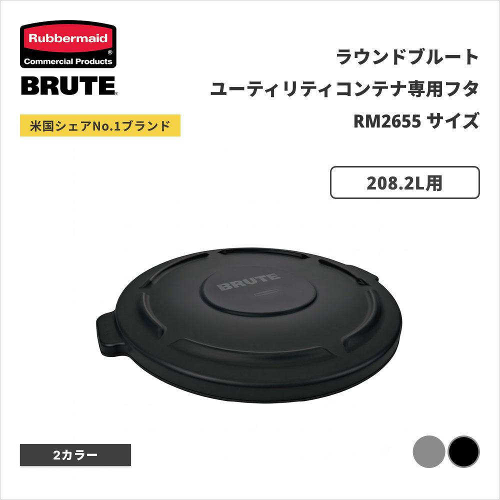 ���o�[���C�h BRUTE ���E���h�u���[�g���[�e�B���e�B�R���e�i�p�t�^ ��679�~H53mm 208.2L�p �u���b�N RM1779738BK