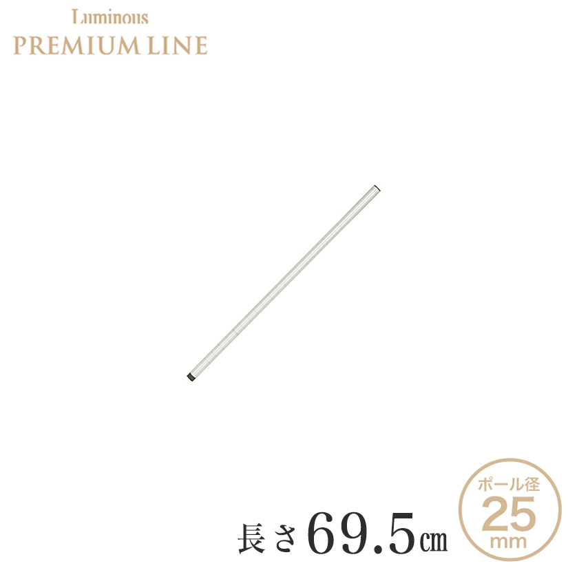 [25mm]スズメッキポール ルミナス プレミアムライン 基本ポール 1本 高さ69.5cm 25P070-S