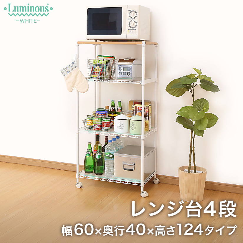 10 Off 3 18午前11 59まで おひとり様5個まで ルミナス ホワイト レンジ台 4段 幅59 5 奥行39 5 高124cm Lw6012 4r ルミナス エレクター専門店 パーフェクトスペース本店