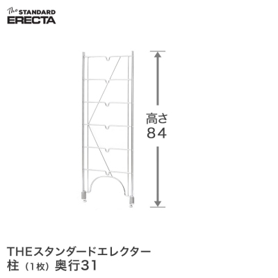【最短・翌日出荷】 エレクター ERECTA 柱 THE スタンダードエレクター用 Sシリーズ 奥行31.3×高さ84.4cm S800