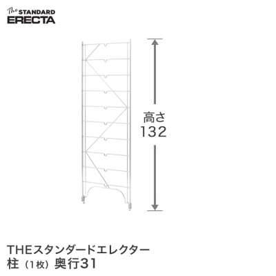【最短・翌日出荷】 エレクター ERECTA 柱 THE スタンダードエレクター用 Sシリーズ 奥行31.3×高さ135.2cm S1320