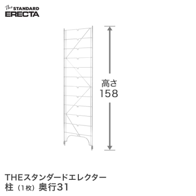 【最短・翌日出荷】 エレクター ERECTA 柱 THE スタンダードエレクター用 Sシリーズ 奥行31.3×高さ160.6cm S1580