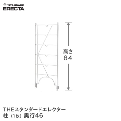 【最短・翌日出荷】 エレクター ERECTA 柱 THE スタンダードエレクター用 Mシリーズ 奥行46.4×高さ844cm M800