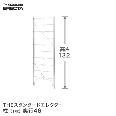 【最短・翌日出荷】 エレクター ERECTA 柱 THE スタンダードエレクター用 Mシリーズ 奥行46.4×高さ135.2cm M1320