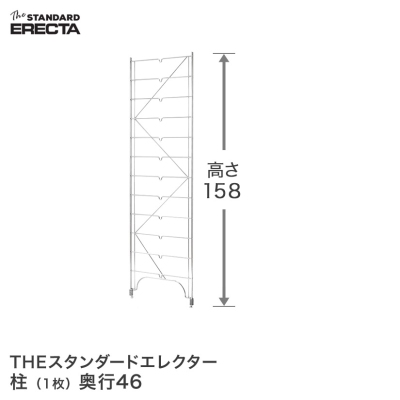 【最短・翌日出荷】 エレクター ERECTA 柱 THE スタンダードエレクター用 Mシリーズ 奥行46.4×高さ160.6cm M1580