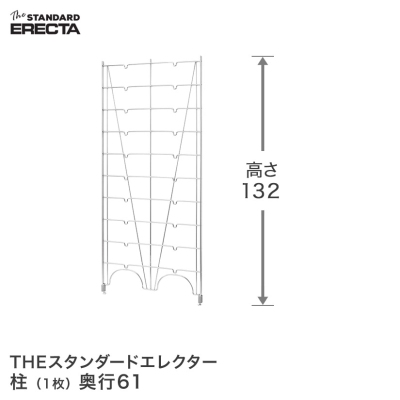 【最短・翌日出荷】 エレクター ERECTA 柱 THE スタンダードエレクター用 Lシリーズ 奥行61.5×高さ135.2cm L1320