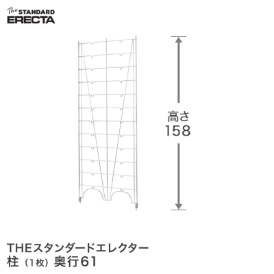 【最短・翌日出荷】 エレクター ERECTA 柱 THE スタンダードエレクター用 Lシリーズ 奥行61.5×高さ160.6cm L1580