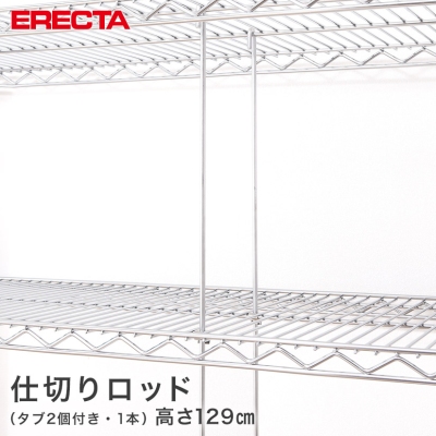 【最短・翌日出荷】 エレクター ERECTA ロッド 高さ129cm SUS430 高さ129cm ROD1320