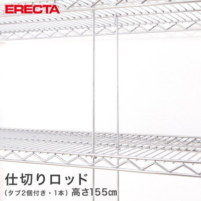 【最短・翌日出荷】 エレクター ERECTA ロッド 高さ155cm SUS430 高さ155cm ROD1580