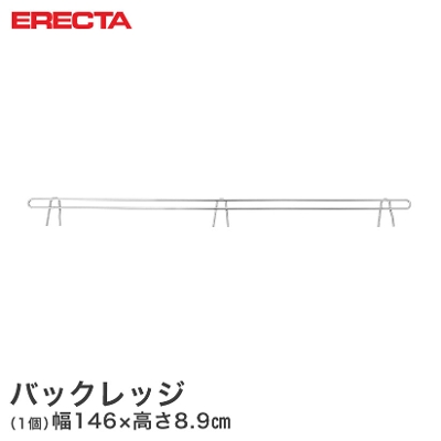 【最短・翌日出荷】 エレクター ERECTA バックレッジ 落下防止 幅146cm用 有効高さ5cm BLF1520