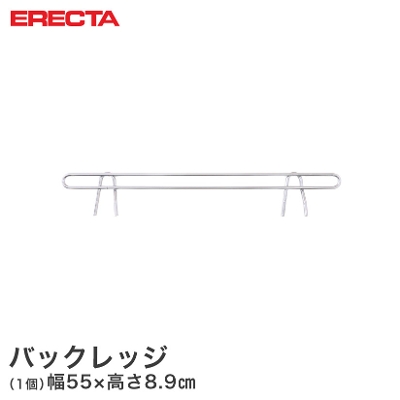 【最短・翌日出荷】 エレクター ERECTA バックレッジ 落下防止 幅55cm用 有効高さ5cm BLF610