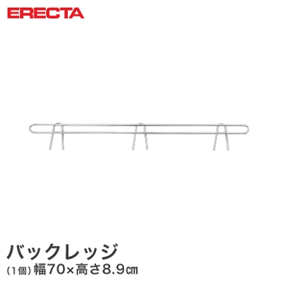 【最短・翌日出荷】 エレクター ERECTA バックレッジ 落下防止 幅70cm用 有効高さ5cm BLF760
