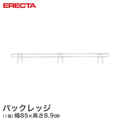 【最短・翌日出荷】 エレクター ERECTA バックレッジ 落下防止 幅85cm用 有効高さ5cm BLF910