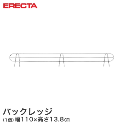 【最短・翌日出荷】 エレクター ERECTA バックレッジ 落下防止 幅105cm用 有効高さ10cm BLT1070