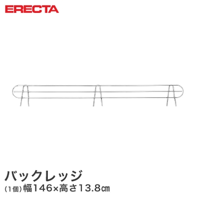 【最短・翌日出荷】 エレクター ERECTA バックレッジ 落下防止 幅152cm用 有効高さ10cm BLT1520
