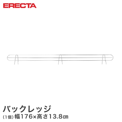 【最短・翌日出荷】 エレクター ERECTA バックレッジ 落下防止 幅182cm用 有効高さ10cm BLT1820