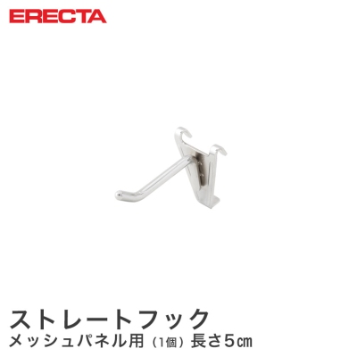 【最短・翌日出荷】 エレクター ERECTA ストレートフック メッシュパネル用 長さ5cm MH50