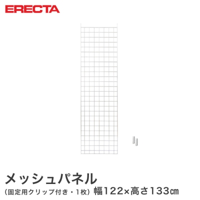 【最短・翌日出荷】 エレクター ERECTA メッシュパネル 幅122x高さ133cm用 幅122x高さ133cm用 MP12201330