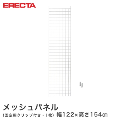 【最短・翌日出荷】 エレクター ERECTA メッシュパネル 幅122x高さ154cm用 幅122x高さ154cm用 MP12201540
