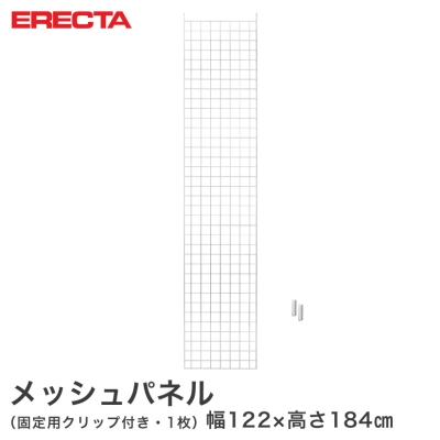 【最短・翌日出荷】 エレクター ERECTA メッシュパネル 幅122x高さ184cm用 幅122x高さ184cm用 MP12201840