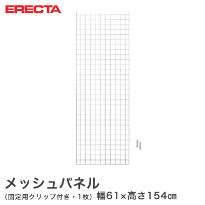 【最短・翌日出荷】 エレクター ERECTA メッシュパネル 幅61x高さ154cm用 幅61x高さ154cm用 MP6101540