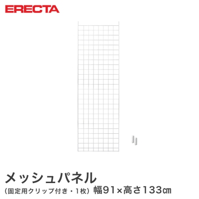【最短・翌日出荷】 エレクター ERECTA メッシュパネル 幅91x高さ133cm用 幅91x高さ133cm用 MP9101330