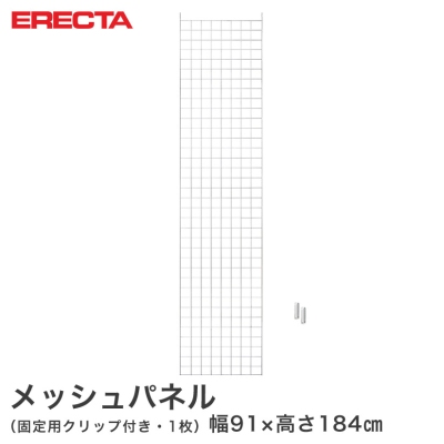 【最短・翌日出荷】 エレクター ERECTA メッシュパネル 幅91x高さ184cm用 幅91x高さ184cm用 MP9101840