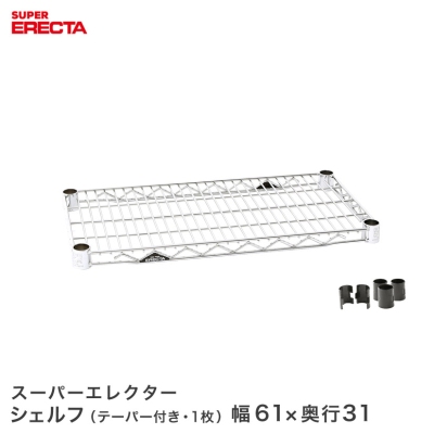 ERECTA]幅60×奥行30 ｜ ルミナス・エレクター専門店 パーフェクト 