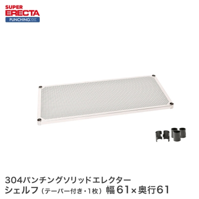 【受注生産】 パンチングソリッド エレクター ERECTA LSS610PS 幅60.5x奥行61.3cm