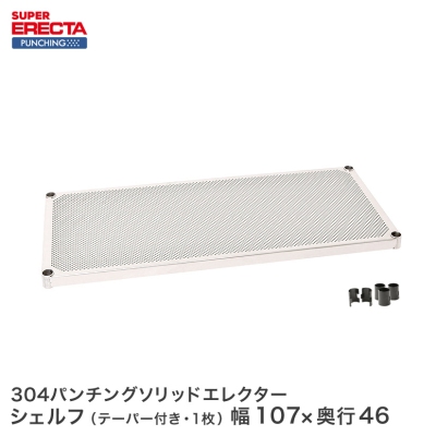 【受注生産】 パンチングソリッド エレクター ERECTA MSS1070PS 幅106.2x奥行46cm
