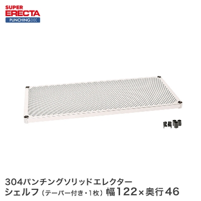 【受注生産】 パンチングソリッド エレクター ERECTA MSS1220PS 幅121.2x奥行46cm