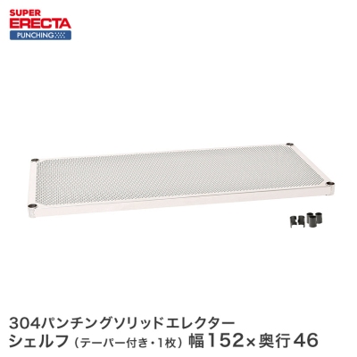 【受注生産】 パンチングソリッド エレクター ERECTA MSS1520PS 幅151.8x奥行46cm