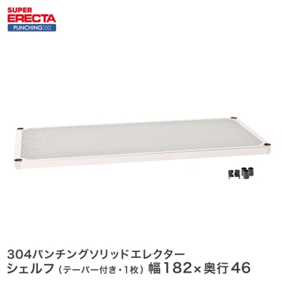 【受注生産】 パンチングソリッド エレクター ERECTA MSS1820PS 幅182.1x奥行46cm