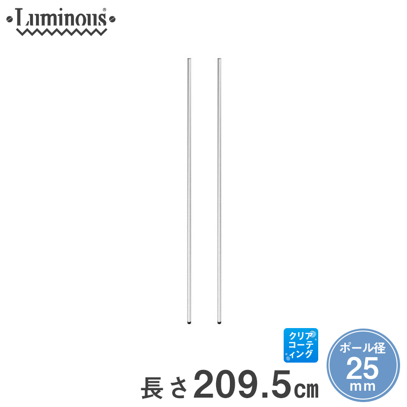 [25mm] 長さ209.5cm ルミナスポール2本組 25P210-2