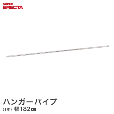 【最短・翌日出荷】 ハンガーパイプ エレクター ERECTA 幅182cm用 長さ180cm