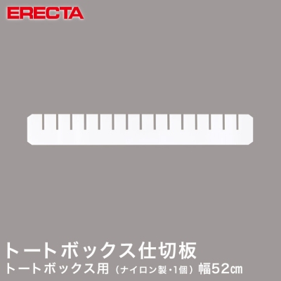 【最短・翌日出荷】 トートボックス エレクター ERECTA 仕切板 間口方向用