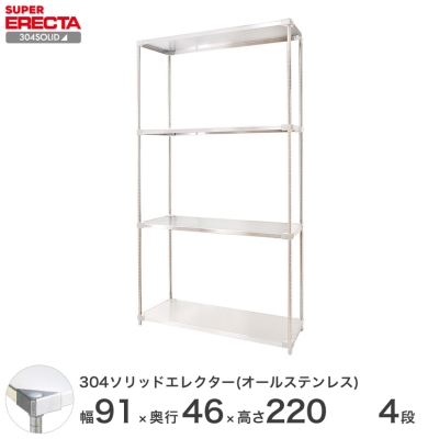 304ソリッドオールステンレス エレクター シェルフ ERECTA 幅91.1x奥行46.1cmx高さ219.7cm PSポール  ダイカスト・アジャストボルト付 4段