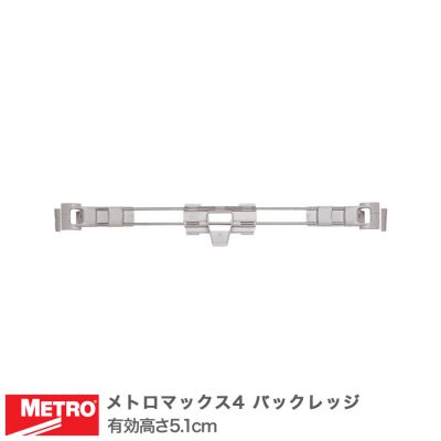 【受注取寄品】 エレクター メトロマックス4 バックレッジ 幅75.6cm用 有効高さ5.1cm MAX4-L30-2S