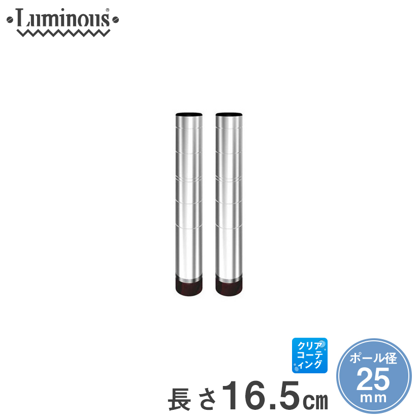 [25mm] 長さ16.5cm ルミナスポール2本組 25P015-2