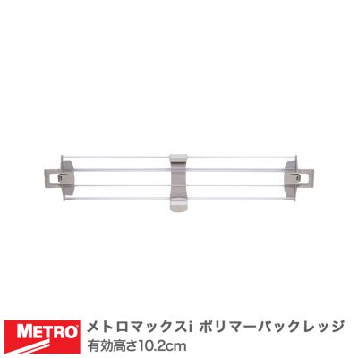 【受注取寄品】 エレクター メトロマックスi ポリマーバックレッジ 幅91cm用 有効高さ10.2cm MXL364P