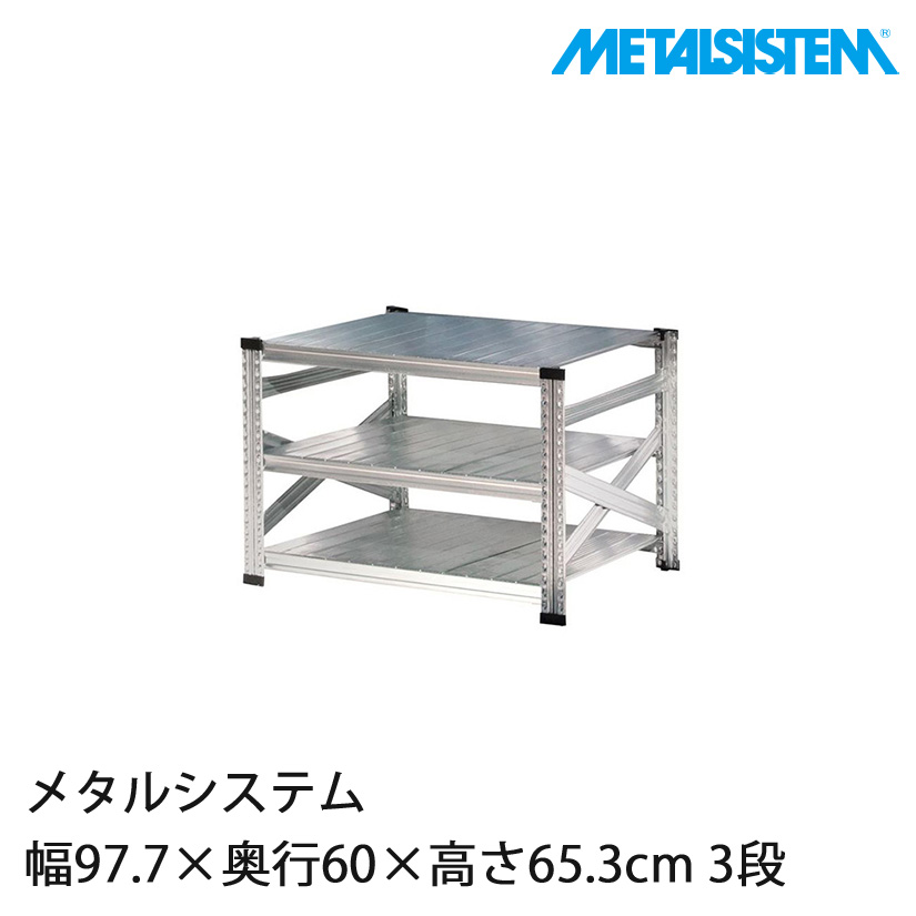 【送料無料】メタルシステム 幅97.7×奥行60×高さ65.3cm 3段 MS963D6