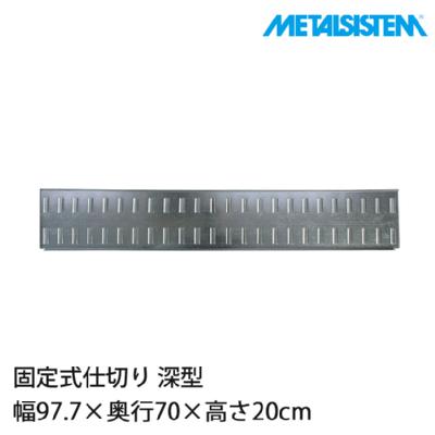 メタルシステム パーツ 固定式仕切り 幅97.7×奥行70×高さ20cm 深型 8枚セット MSPD9D5A