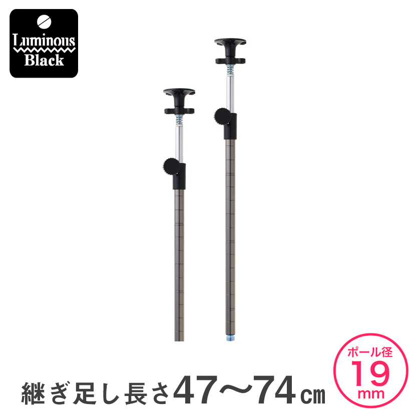 廃盤 19mm ルミナスブラック Add延長用突っ張りポール 突っ張り 継ぎ足し長さ47 74cm 2本セット Addbn1945j ルミナス エレクター専門店 パーフェクトスペース本店